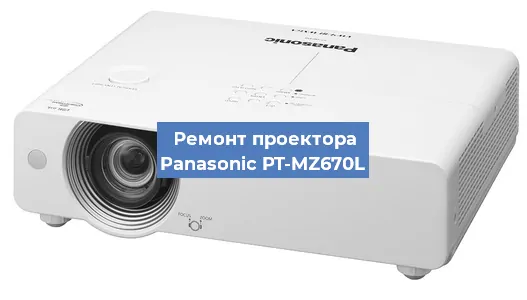 Замена линзы на проекторе Panasonic PT-MZ670L в Челябинске